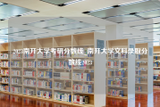 2023南开大学考研分数线_南开大学文科录取分数线2023