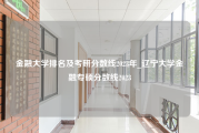 金融大学排名及考研分数线2023年_辽宁大学金融专硕分数线2023