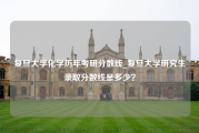 复旦大学化学历年考研分数线_复旦大学研究生录取分数线是多少？