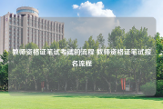 教师资格证笔试考试的流程 教师资格证笔试报名流程