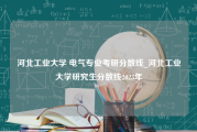 河北工业大学 电气专业考研分数线_河北工业大学研究生分数线2023年