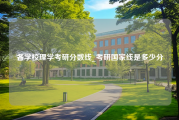 各学校理学考研分数线_考研国家线是多少分