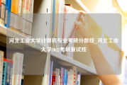 河北工业大学计算机专业考研分数线_河北工业大学2022考研复试线