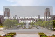 安徽财经大学工商管理考研分数线_管理类考研的分数线是多少？