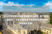 浙江大学环境与资源学院考研分数线_哪个好心人能提供一下浙大研究生个专业历年来的报考和录取比例啊-