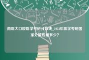 南医大口腔医学考研分数线_2023年医学考研国家分数线是多少？