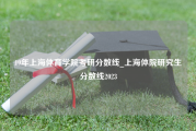 19年上海体育学院考研分数线_上海体院研究生分数线2023