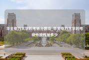 华北电力大学的考研分数线_华北电力大学的考研分数线是多少