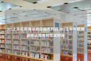 2021上半年教师资格证报名时间 2021上半年教师资格证报考和笔试时间