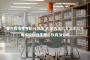 蒙古族考生考研分数线_内蒙古医科大学本科生考本校研究生蒙古族有加分吗