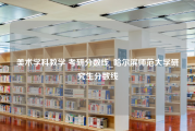 美术学科教学 考研分数线_哈尔滨师范大学研究生分数线