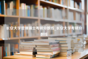 长安大学管理硕士考研分数线_长安大学考研分数线