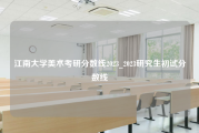 江南大学美术考研分数线2023_2023研究生初试分数线