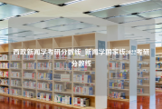 西政新闻学考研分数线_新闻学国家线2022考研分数线