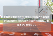 北科机械考研分数线_北京科技大学近几年考研的初试分数线是多少啊？还有各科的最低分数是多少？谢谢了。。