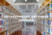 吉林大学政治学考研分数线_吉林大学考研专业目录及考试科目