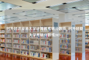 对外经济贸易大学计算机考研分数线_对外经贸大学考研分数线2023