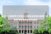 辽宁工程技术大学岩土工程专业考研分数线_采购想考研考什么专业最好