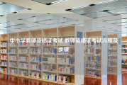 中小学教师资格证考试 教师资格证考试流程及步骤