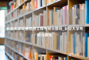 长安大学交通信息工程考研分数线_长安大学考研分数线