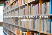 长安大学17年考研分数线_长安大学17年考研分数线是多少