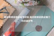 高中教师资格证备考经验 高中教师资格证哪门科目最好考