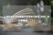 上海财经大学和暨南大学考研分数线_考研！迫在眉睫啊！！！！