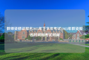 教师资格证报名2023年下半年考试 2023年教资报名时间和考试时间