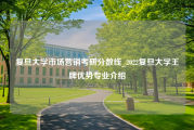 复旦大学市场营销考研分数线_2022复旦大学王牌优势专业介绍