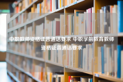 中职教师资格证普通话要求 中职学前教育教师资格证普通话要求