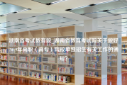 湖南省考试教育院_湖南省教育考试院关于做好2019年高职（高专）院校单独招生有关工作的通知？