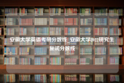 安徽大学英语考研分数线_安徽大学2022研究生复试分数线