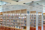 河北经贸考研分数线_河北经贸大学公共管理考研分数线