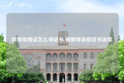 教师资格证怎么领证书 领教师资格证书流程