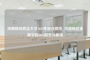 河南财经政法大学2023考研分数线_河南财政金融学院2023招生分数线