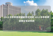 2018上半年教师资格证考试时间 2019上半年教师资格证笔试时间