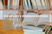 教师资格证准考证 教师资格证准考证打印要求