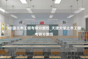 2023面土木工程考研分数线_天津大学土木工程考研分数线