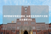 同济景观学考研分数线_央美学生考同济大学研究生要多少分