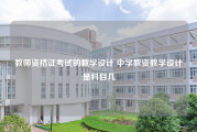 教师资格证考试的教学设计 中学教资教学设计是科目几