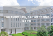 工学和理学考研分数线_今年工学研究生国家线是多少分