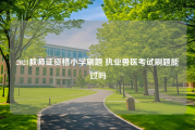 2021教师证资格小学刷题 执业兽医考试刷题能过吗