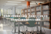 大连理工学院考研分数线_大连理工大学电子信息与电气工程学部研究生分数线