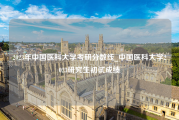 2023年中国医科大学考研分数线_中国医科大学2023研究生初试成绩