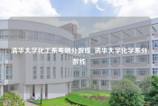 清华大学化工系考研分数线_清华大学化学系分数线