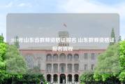 2019年山东省教师资格证报名 山东教师资格证报名流程