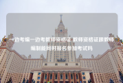 一边考编一边考教师资格证 教师资格证跟教师编制能同时报名参加考试吗