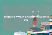 四川省2023下半年公务员考试时间_2024国考时间已定