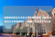 河南财经政法大学会计学考研分数线_河南财经政法大学考研难吗？一般要什么水平才可以进入？