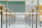 藏学考研分数线_复旦大学历史地理专业的考研参考书籍